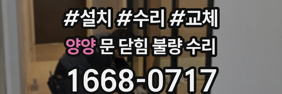 양양 문 닫힘 불량 수리
