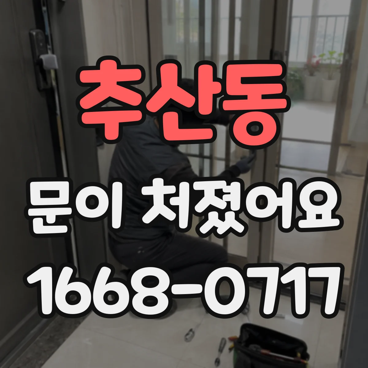 추산동 문이 처졌어요 문틀 틀어짐이 잠금장치 걸림에 미치는 영향