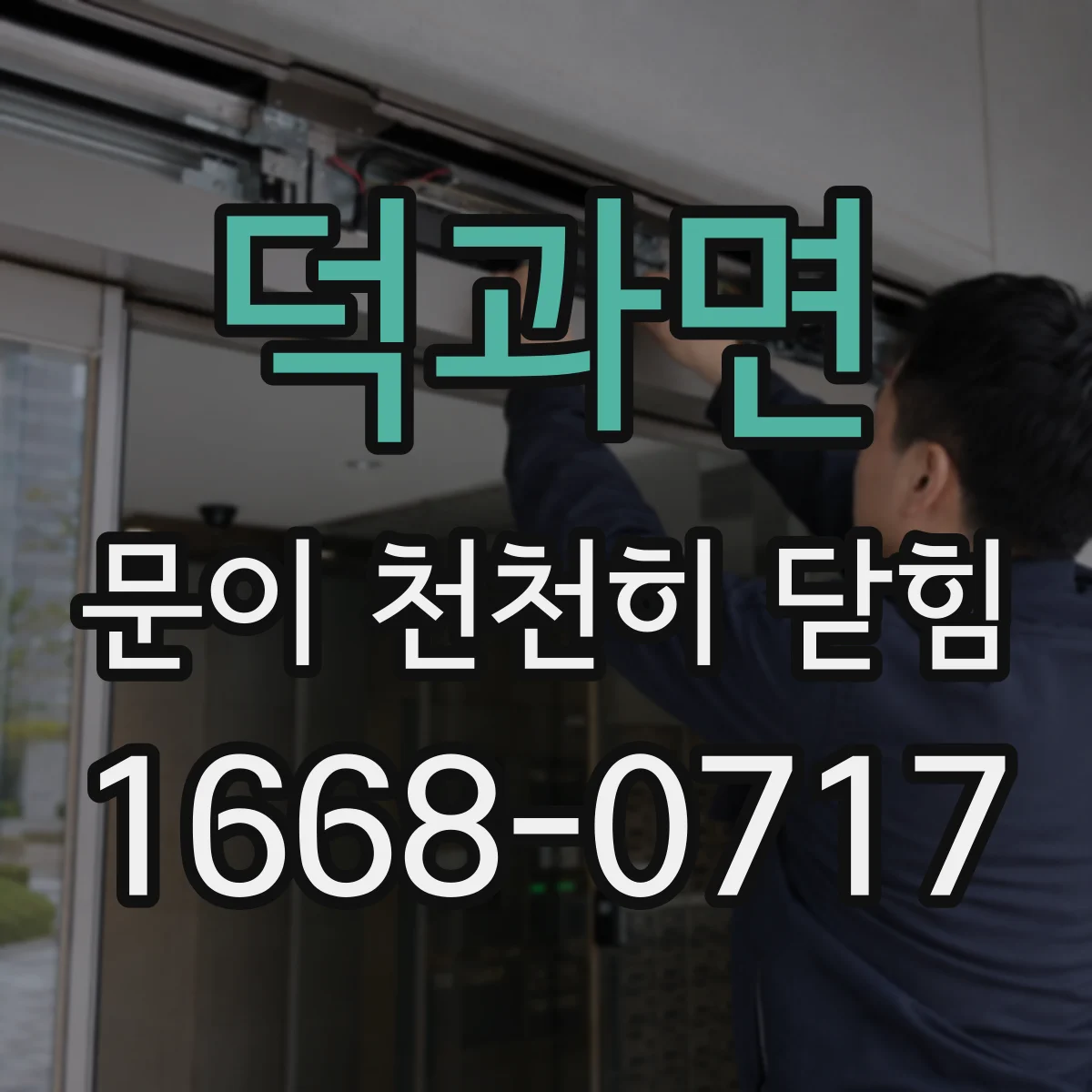 덕과면 문이 천천히 닫힘