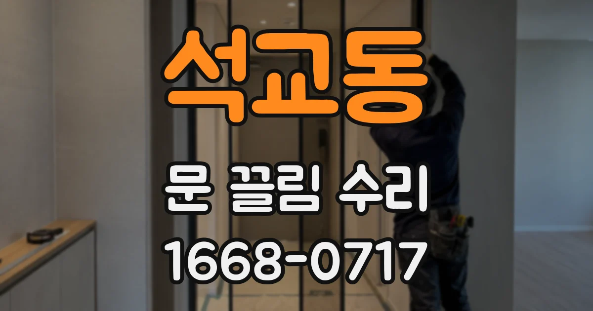 석교동 문 끌림 수리