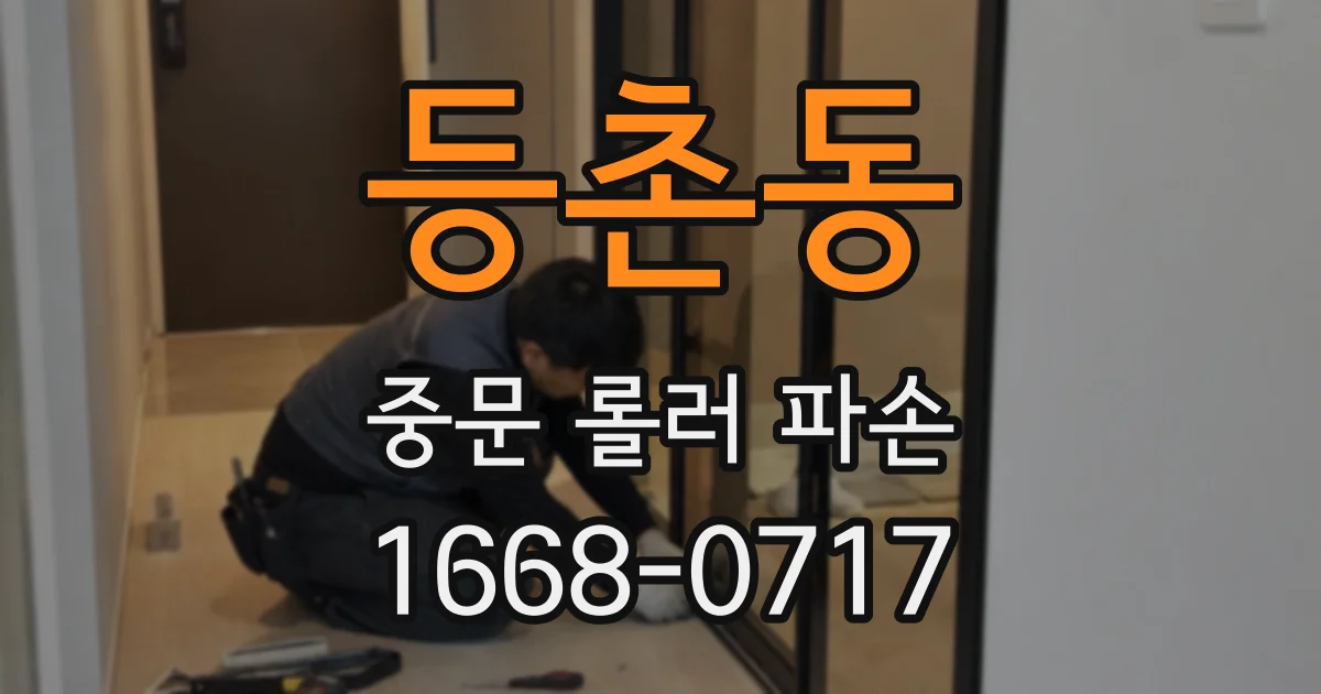 등촌동 중문 롤러 파손