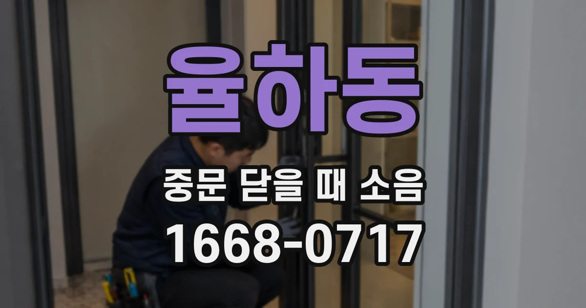 율하동 중문 닫을 때 소음