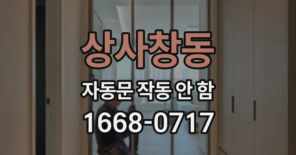 상사창동 자동문 작동 안 함