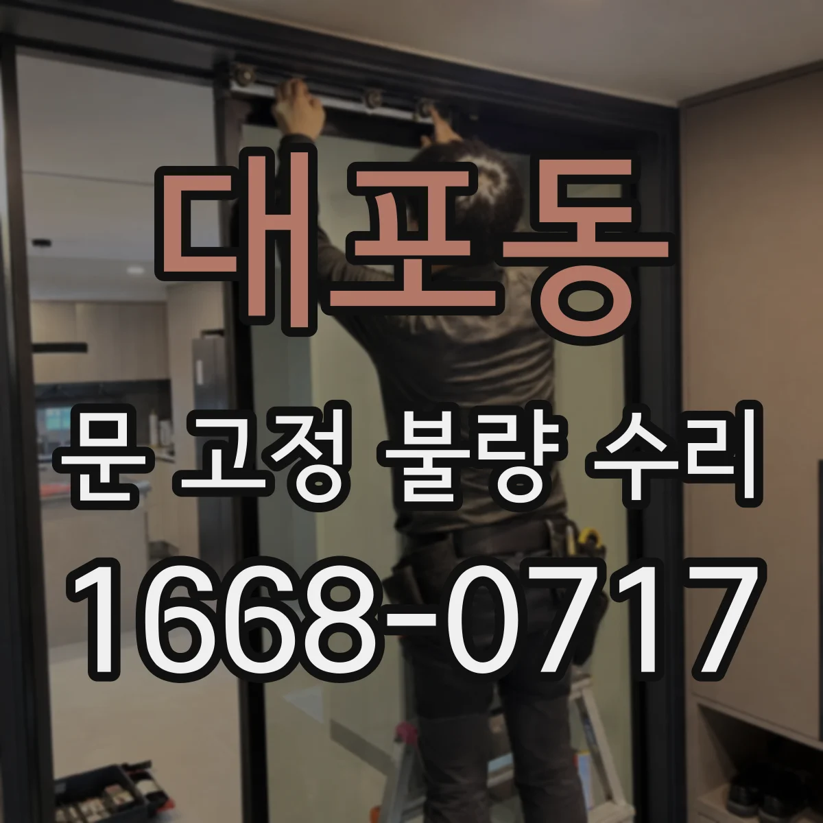 대포동 문 고정 불량 수리