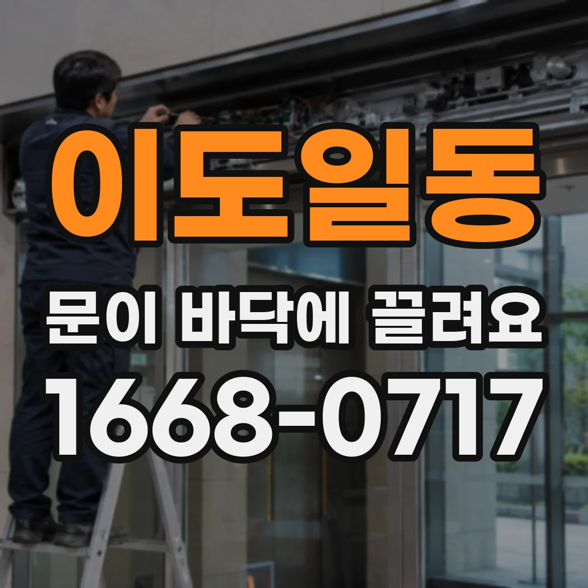 이도일동 문이 바닥에 끌려요
