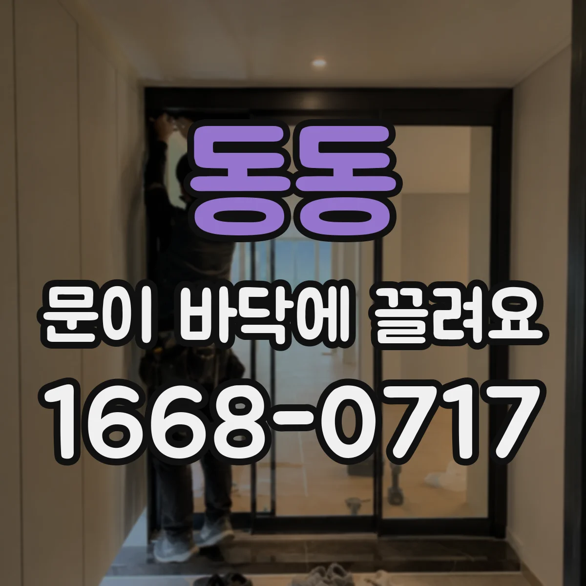 동동 문이 바닥에 끌려요