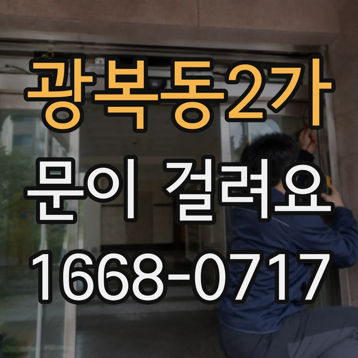 광복동2가 문이 걸려요