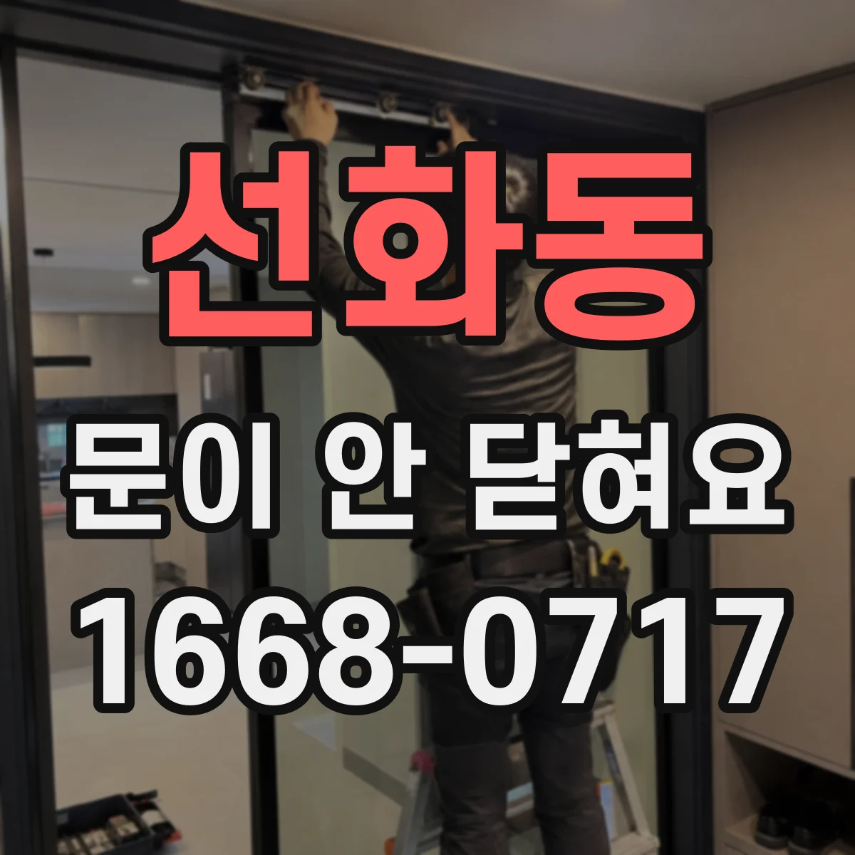 선화동 문이 안 닫혀요
