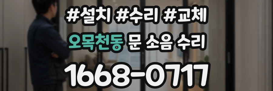 오목천동 문 소음 수리