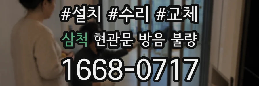 삼척 현관문 방음 불량
