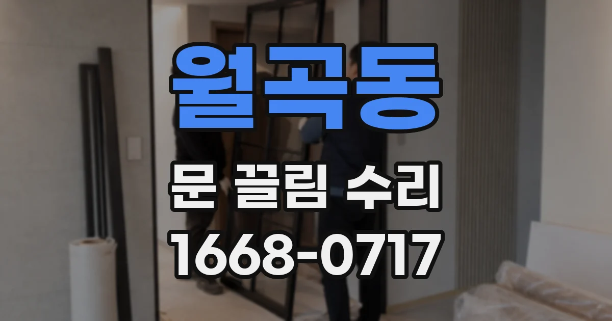 월곡동 문 끌림 수리