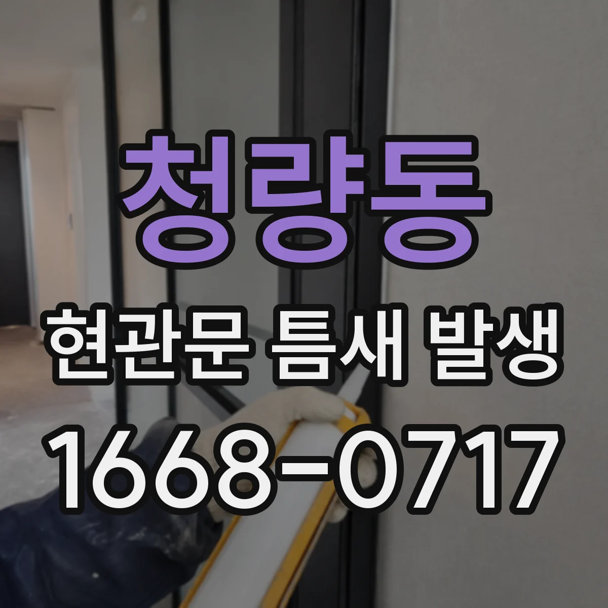 청량동 현관문 틈새 발생
