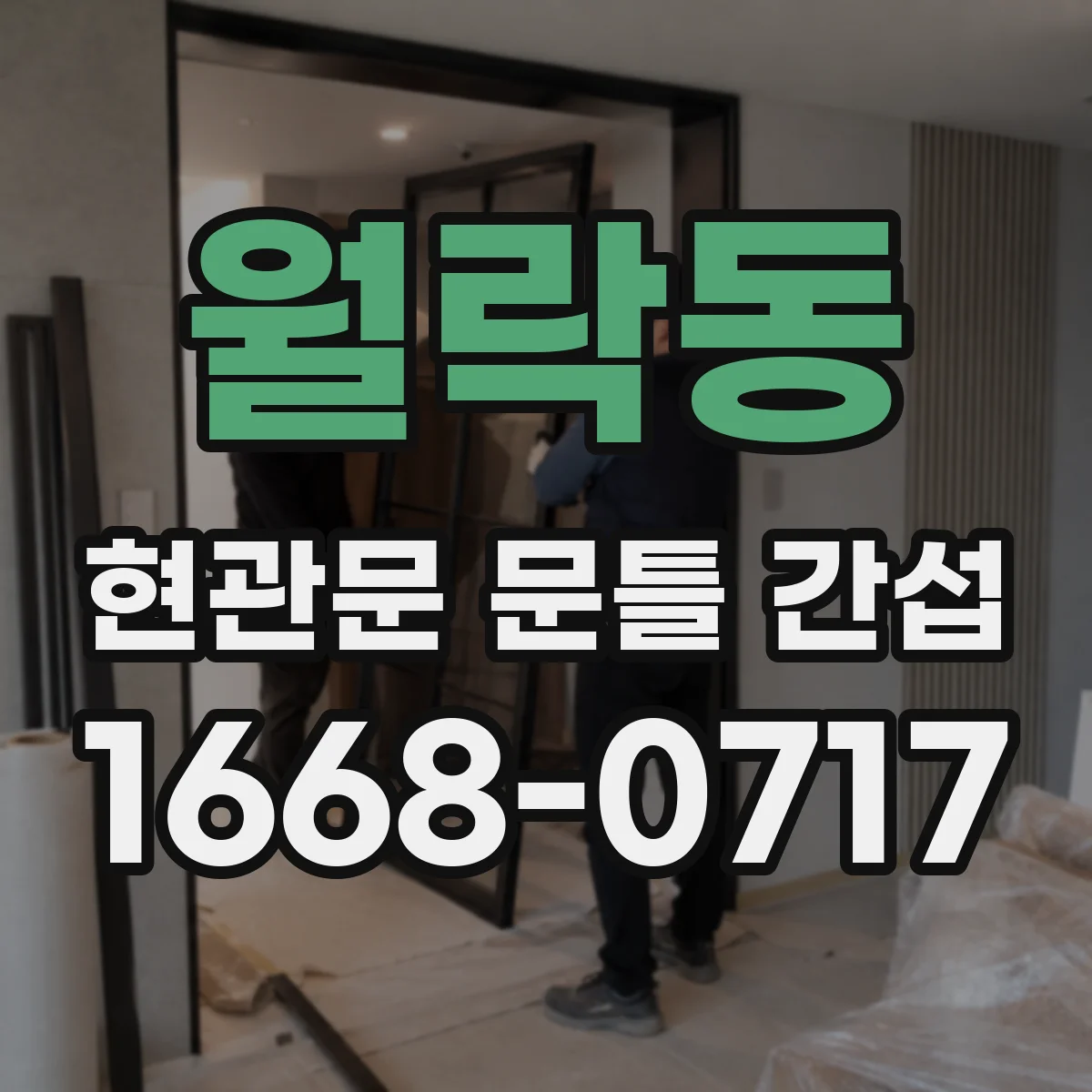월락동 현관문 문틀 간섭