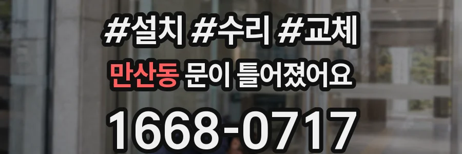 만산동 문이 틀어졌어요