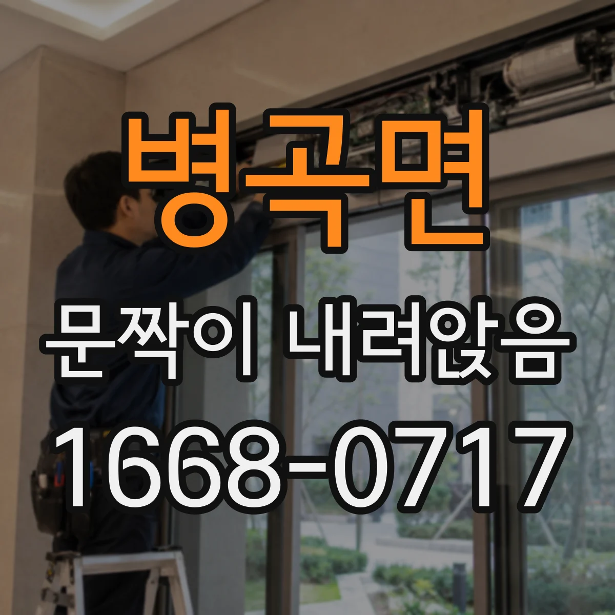 병곡면 문짝이 내려앉음