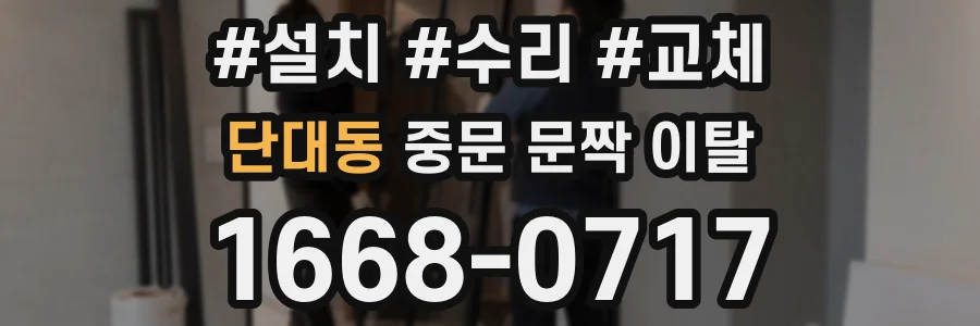 단대동 중문 문짝 이탈