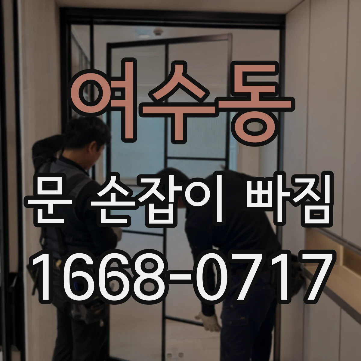여수동 문 손잡이 빠짐