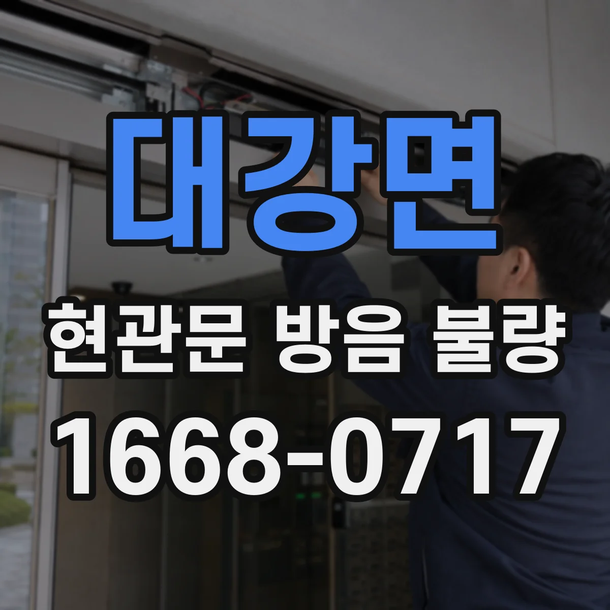 대강면 현관문 방음 불량