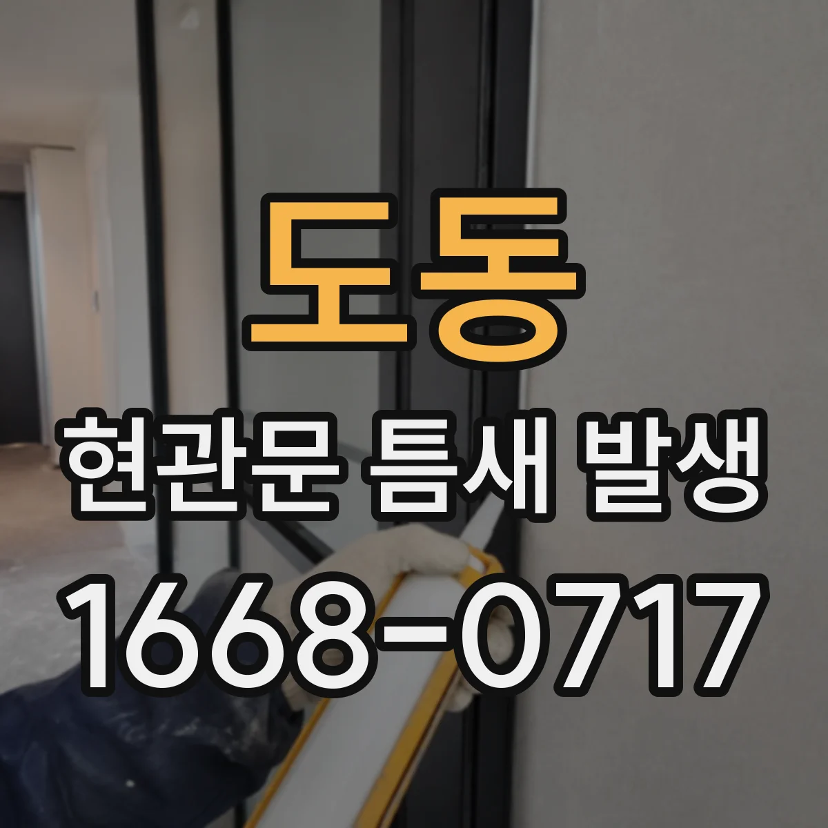 도동 현관문 틈새 발생