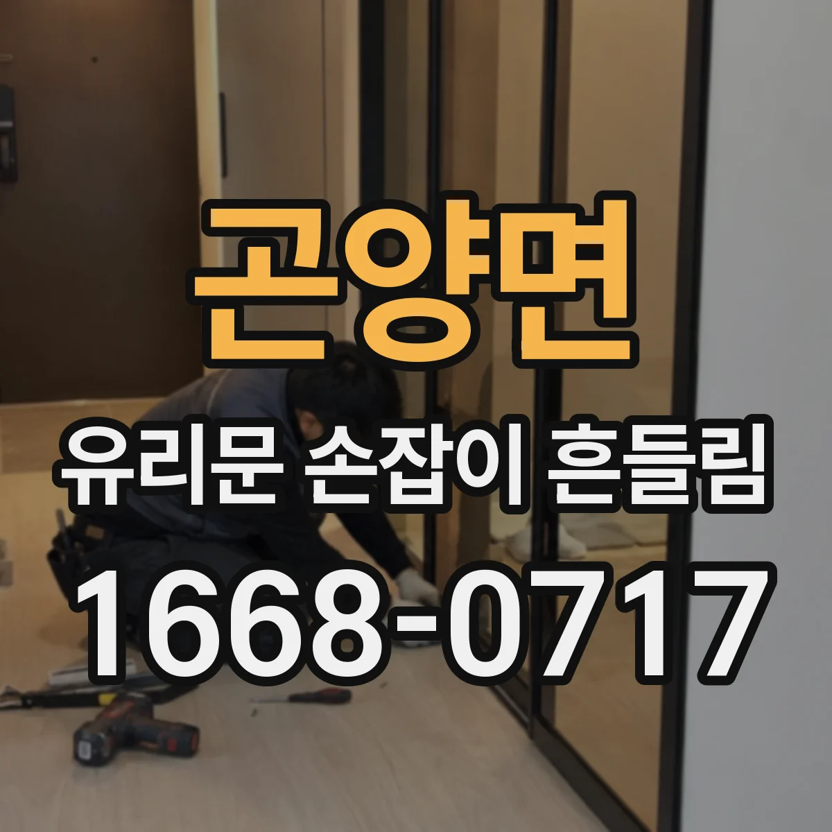 곤양면 유리문 손잡이 흔들림