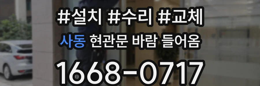 사동 현관문 바람 들어옴
