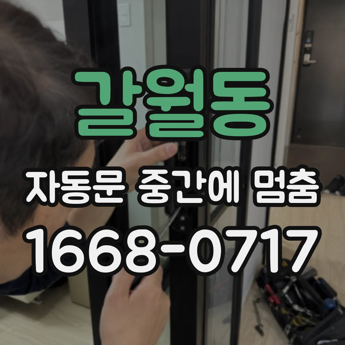 갈월동 자동문 중간에 멈춤