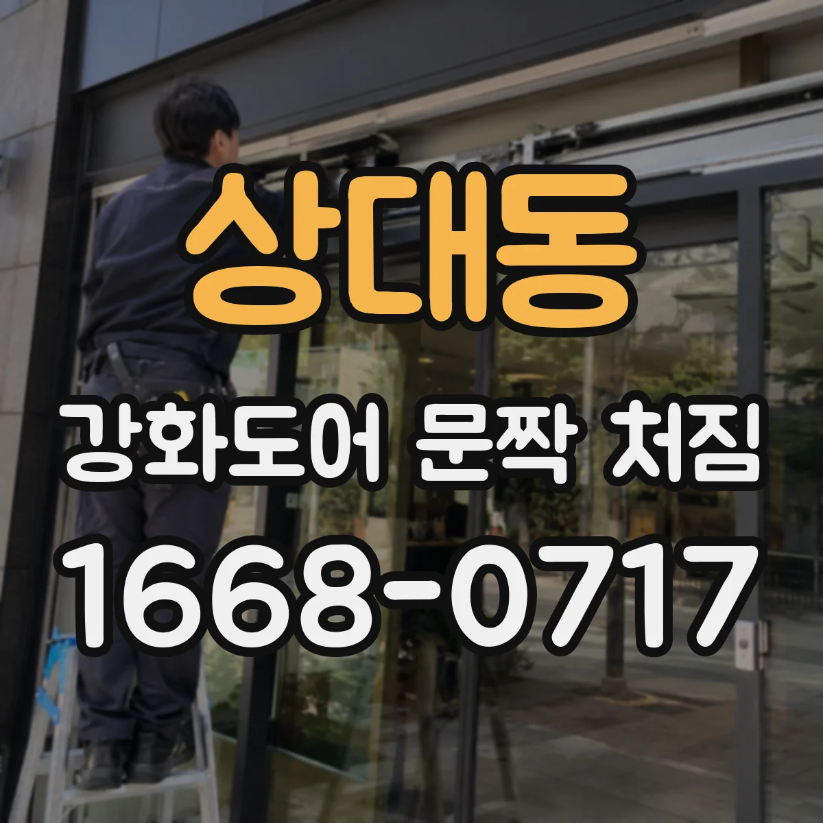 상대동 강화도어 문짝 처짐