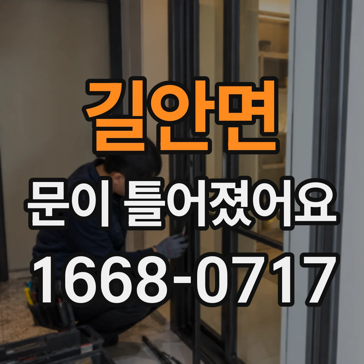 길안면 문이 틀어졌어요