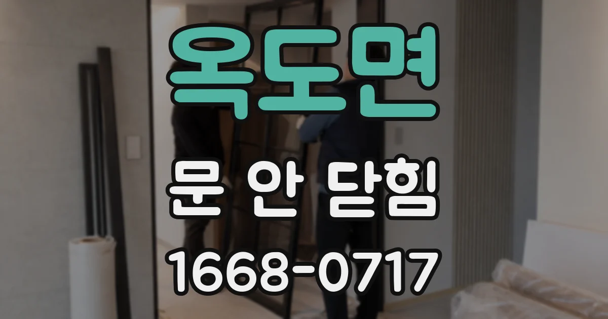 옥도면 문 안 닫힘