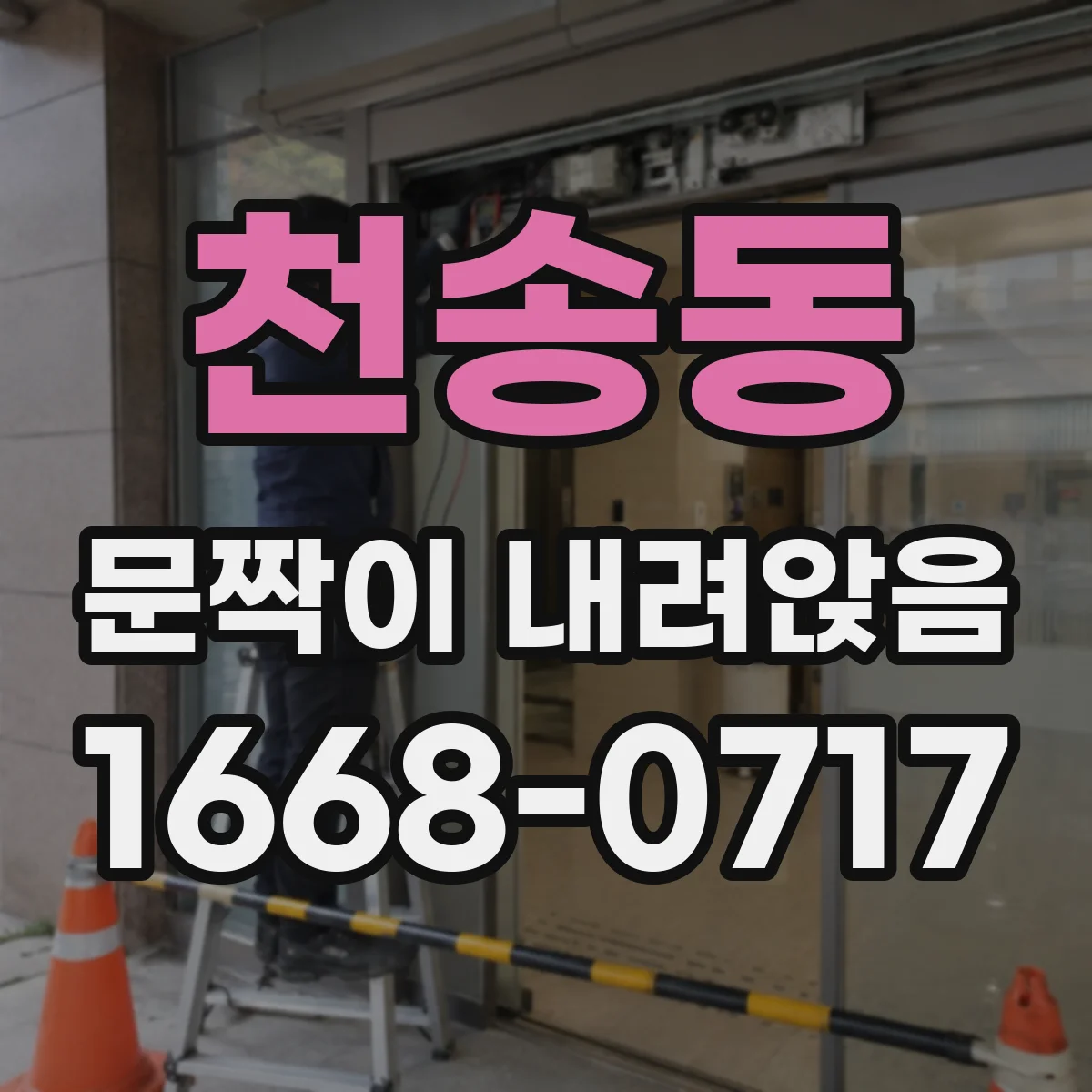 천송동 문짝이 내려앉음