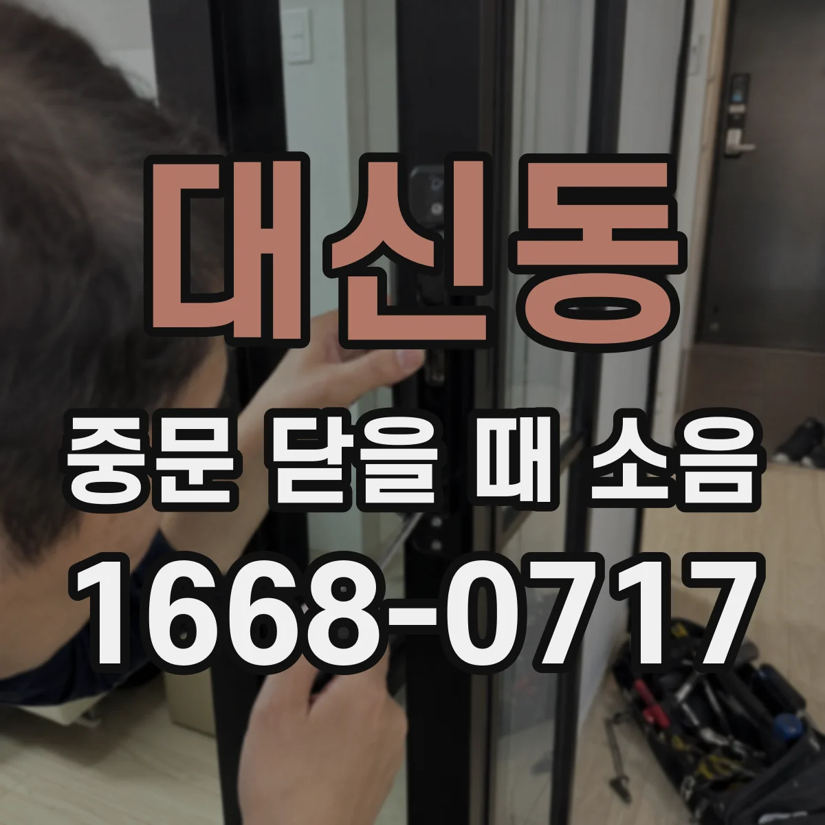 대신동 중문 닫을 때 소음