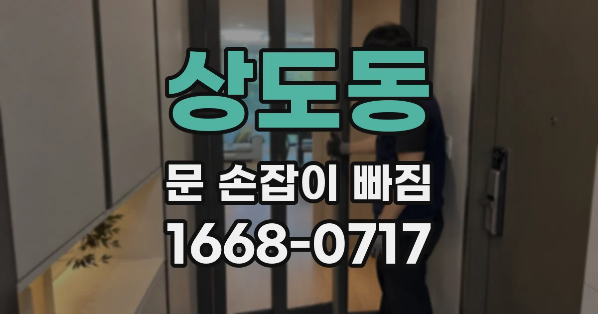 상도동 문 손잡이 빠짐