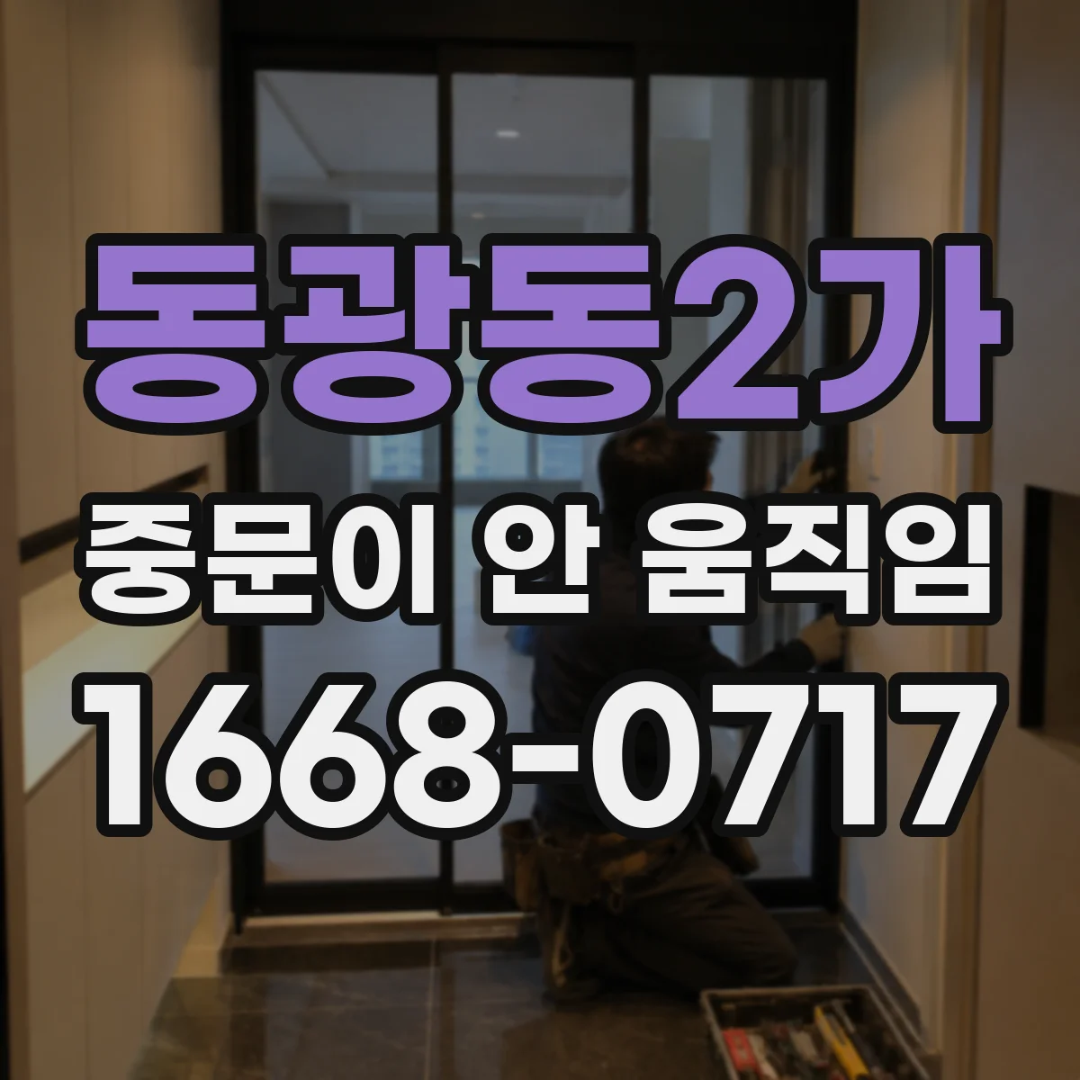 동광동2가 중문이 안 움직임