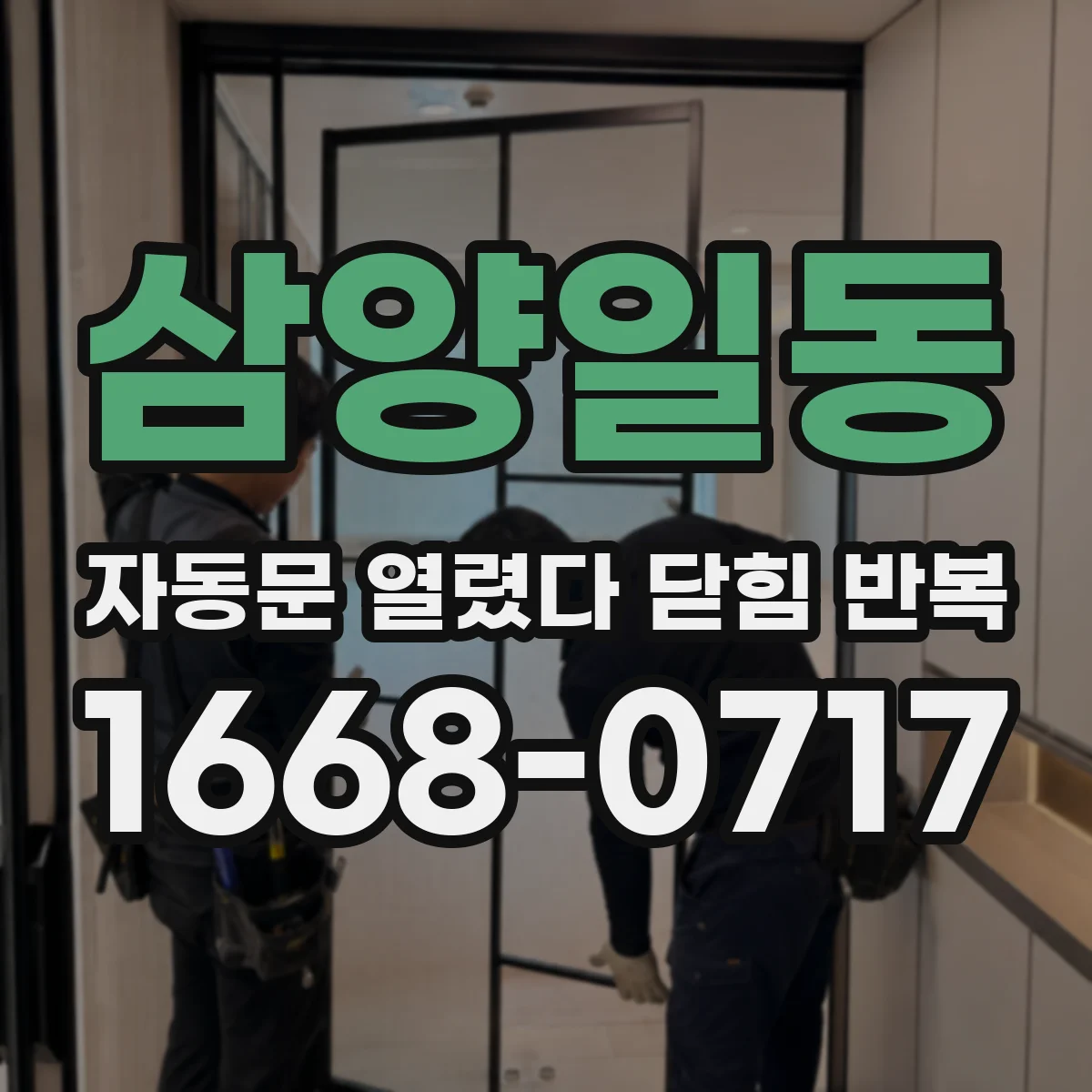삼양일동 자동문 열렸다 닫힘 반복 증상은 문이 열렸다가 즉시 닫혀 버리거나, 잠시 멈춘 뒤 다시 움직일 때 확인됩니다.