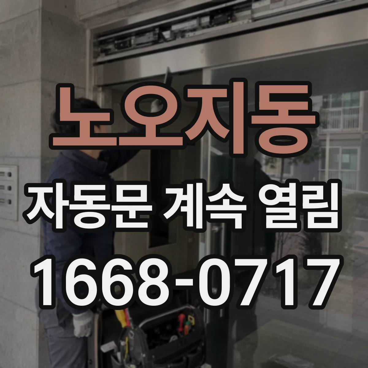 노오지동 자동문 계속 열림