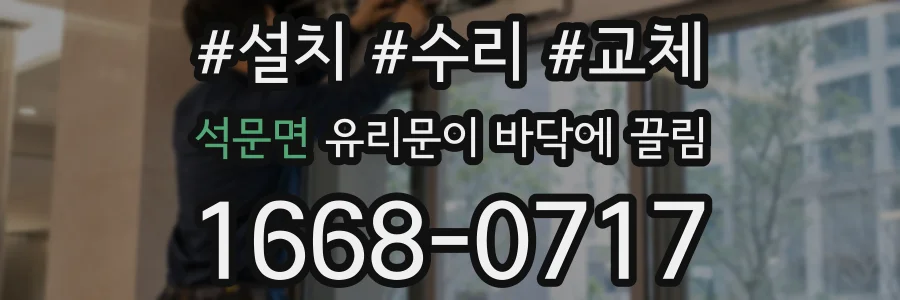 석문면 유리문이 바닥에 끌림
