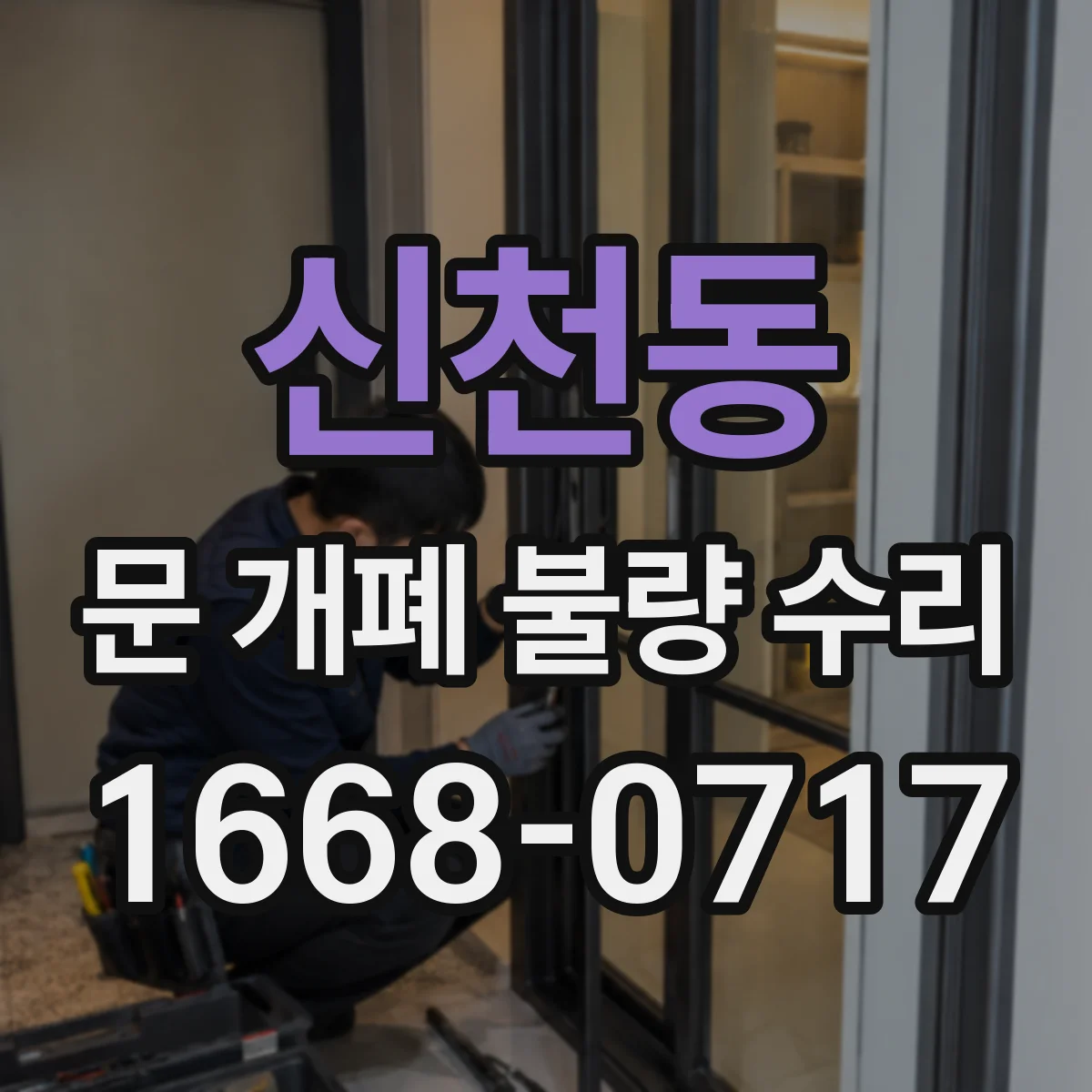신천동 문 개폐 불량 수리