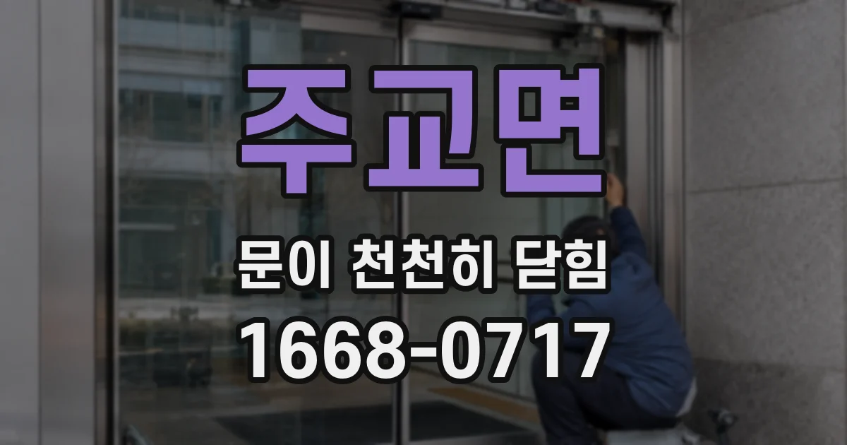 주교면 문이 천천히 닫힘