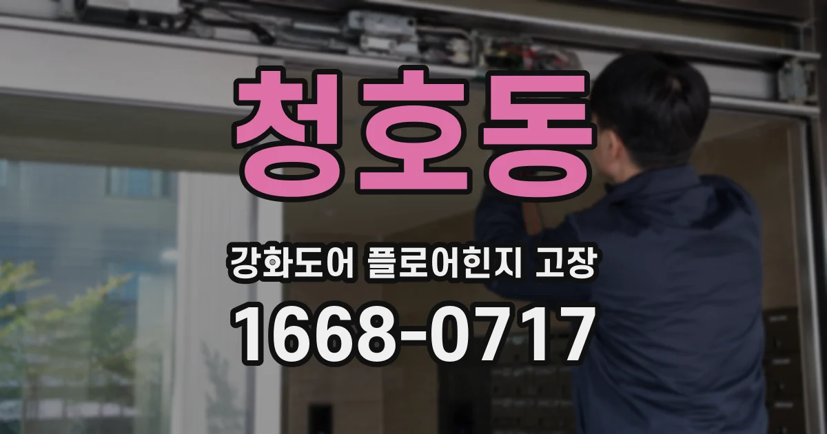 청호동 강화도어 플로어힌지 고장