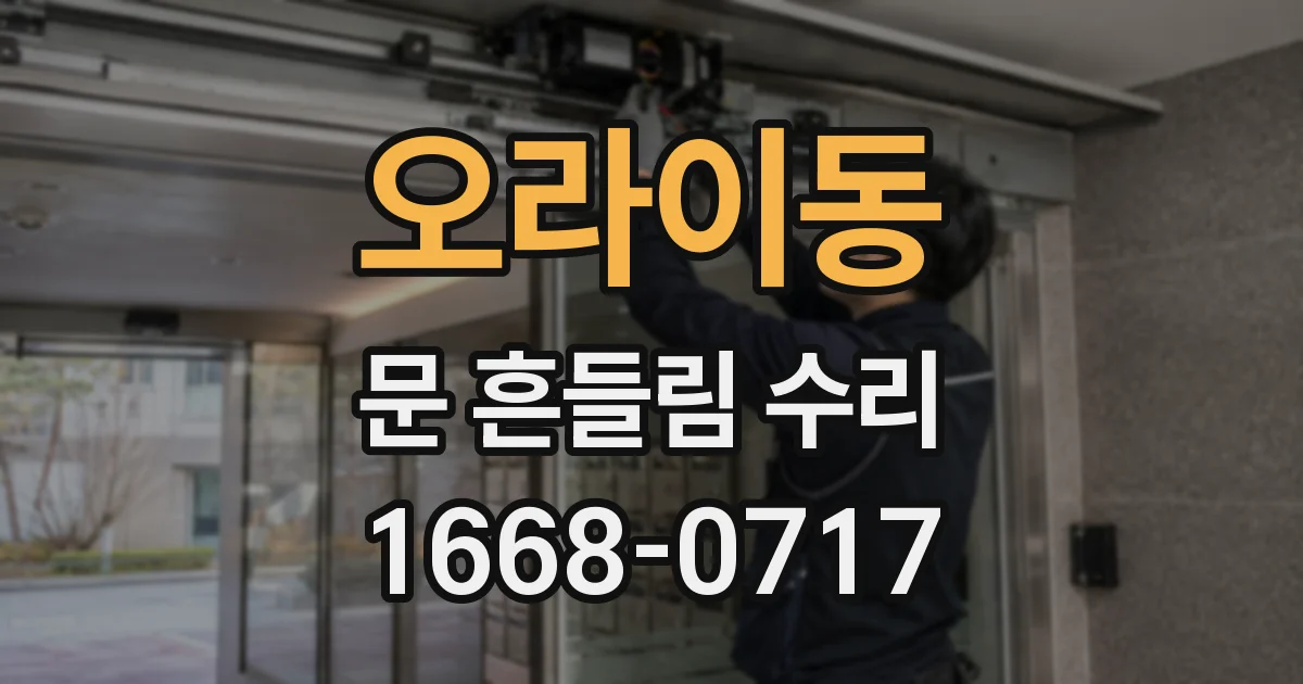 오라이동 문 흔들림 수리