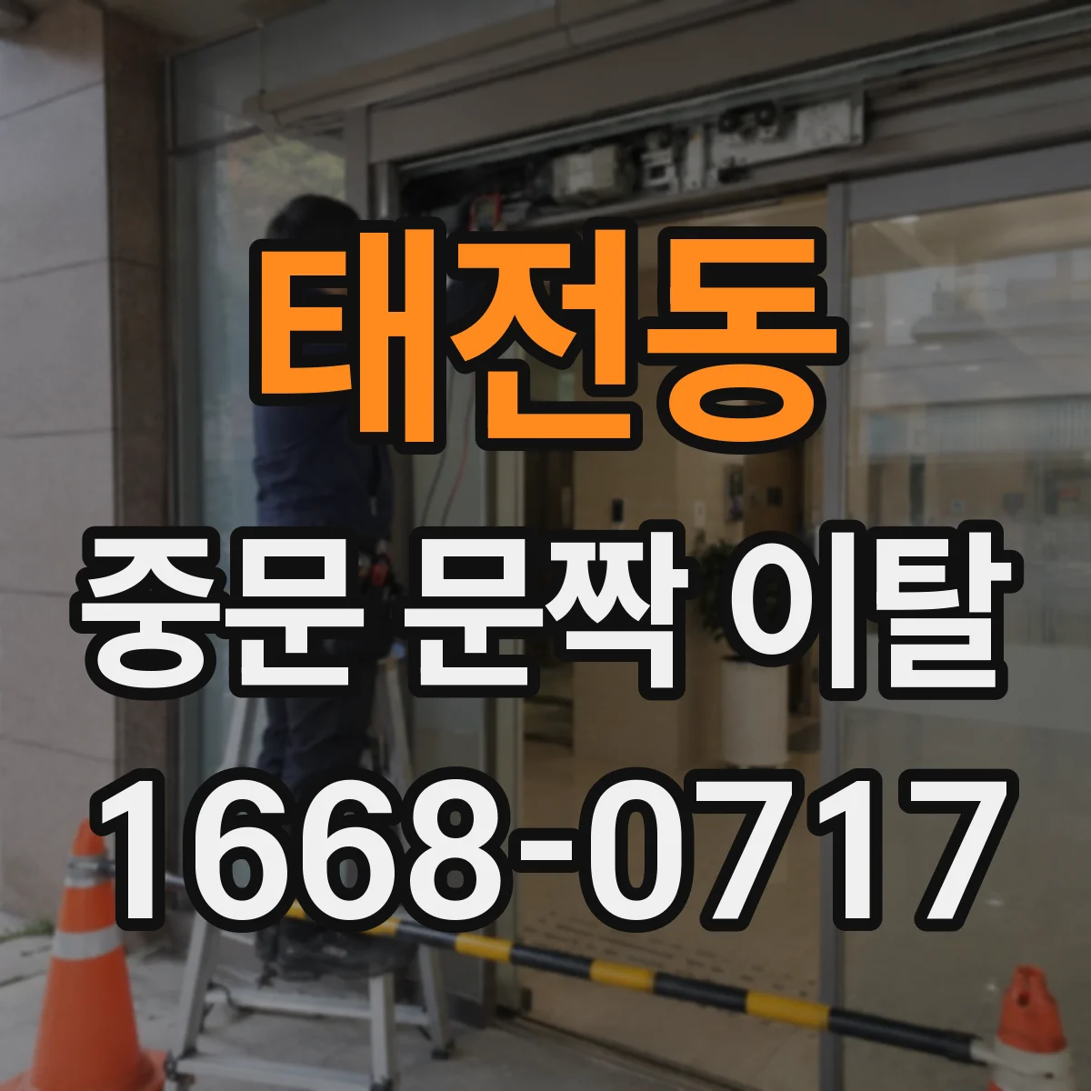 태전동 중문 문짝 이탈