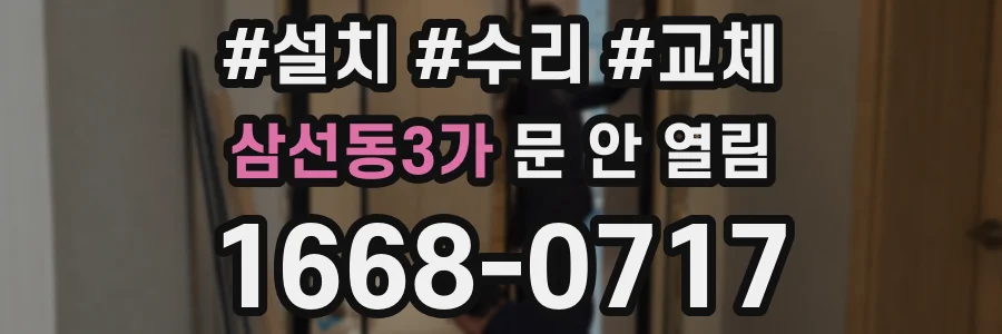 삼선동3가 문 안 열림
