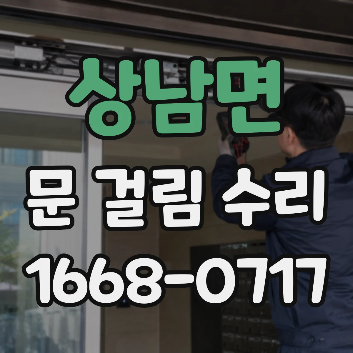 상남면 문 걸림 수리