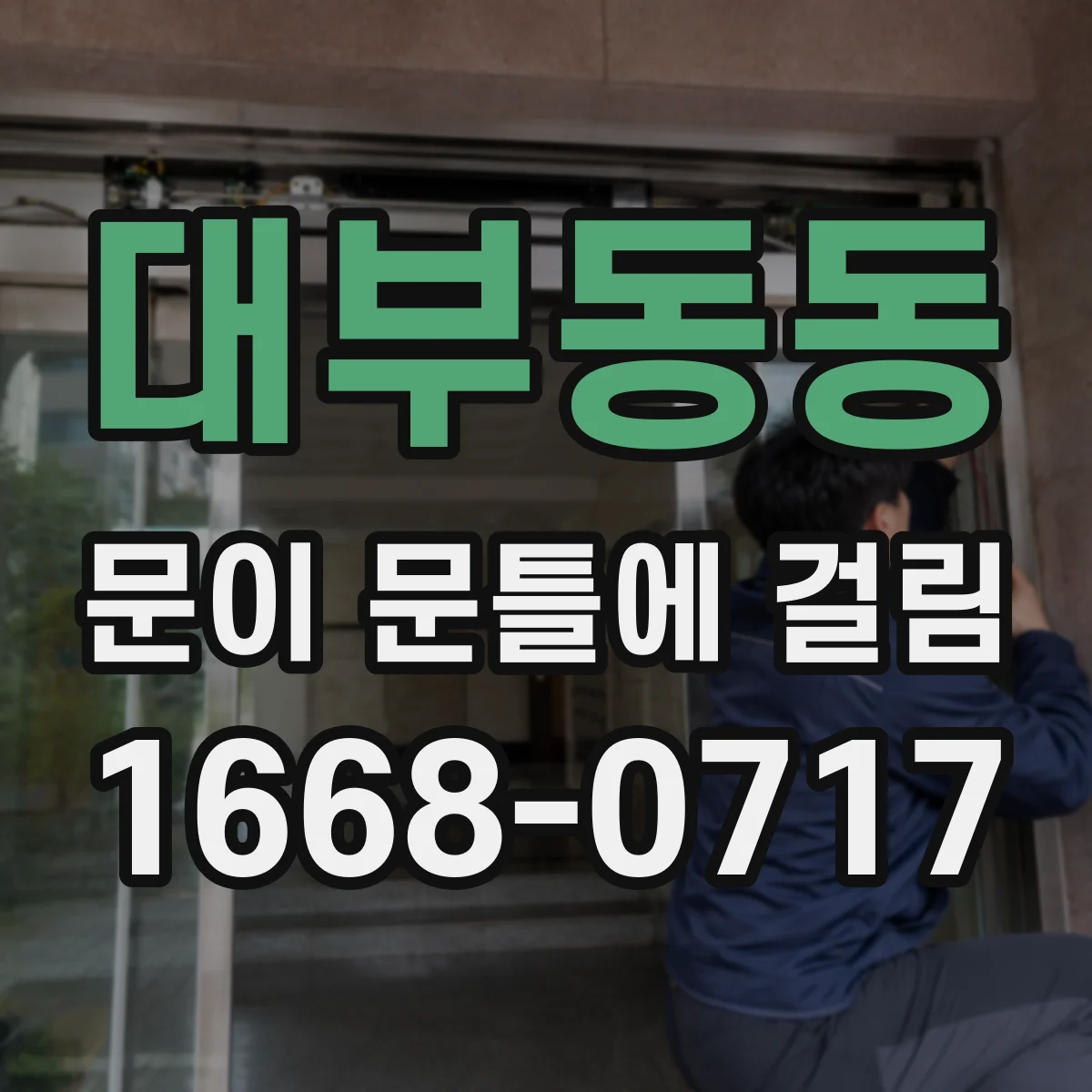 대부동동 문이 문틀에 걸림