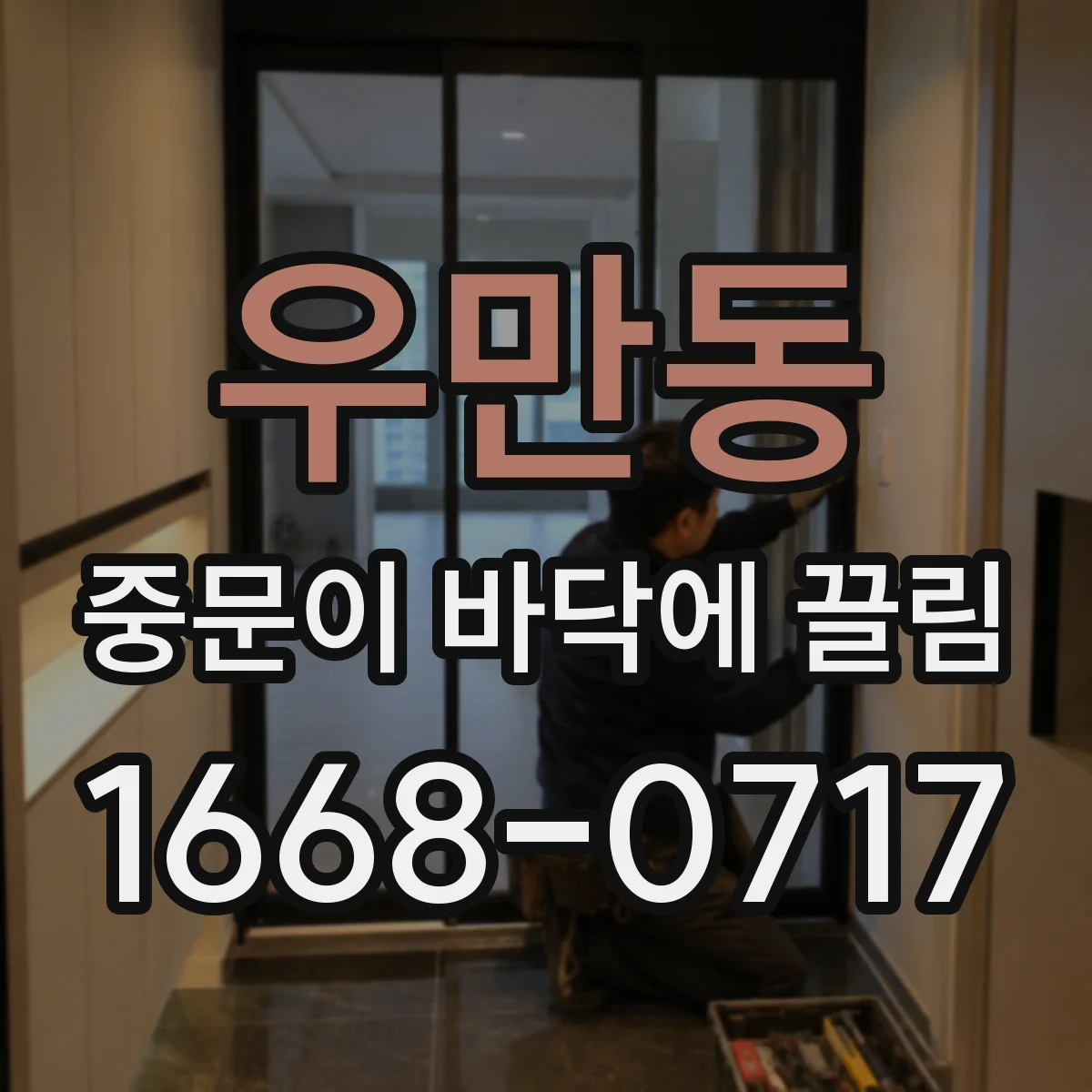 우만동 중문이 바닥에 끌림