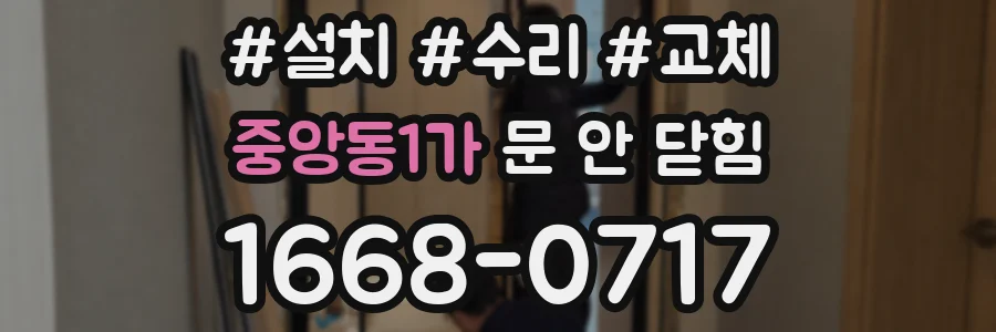 중앙동1가 문 안 닫힘
