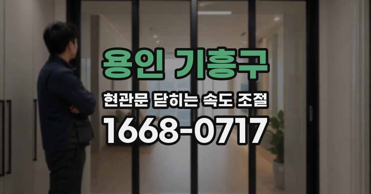 용인 기흥구 현관문 닫히는 속도 조절