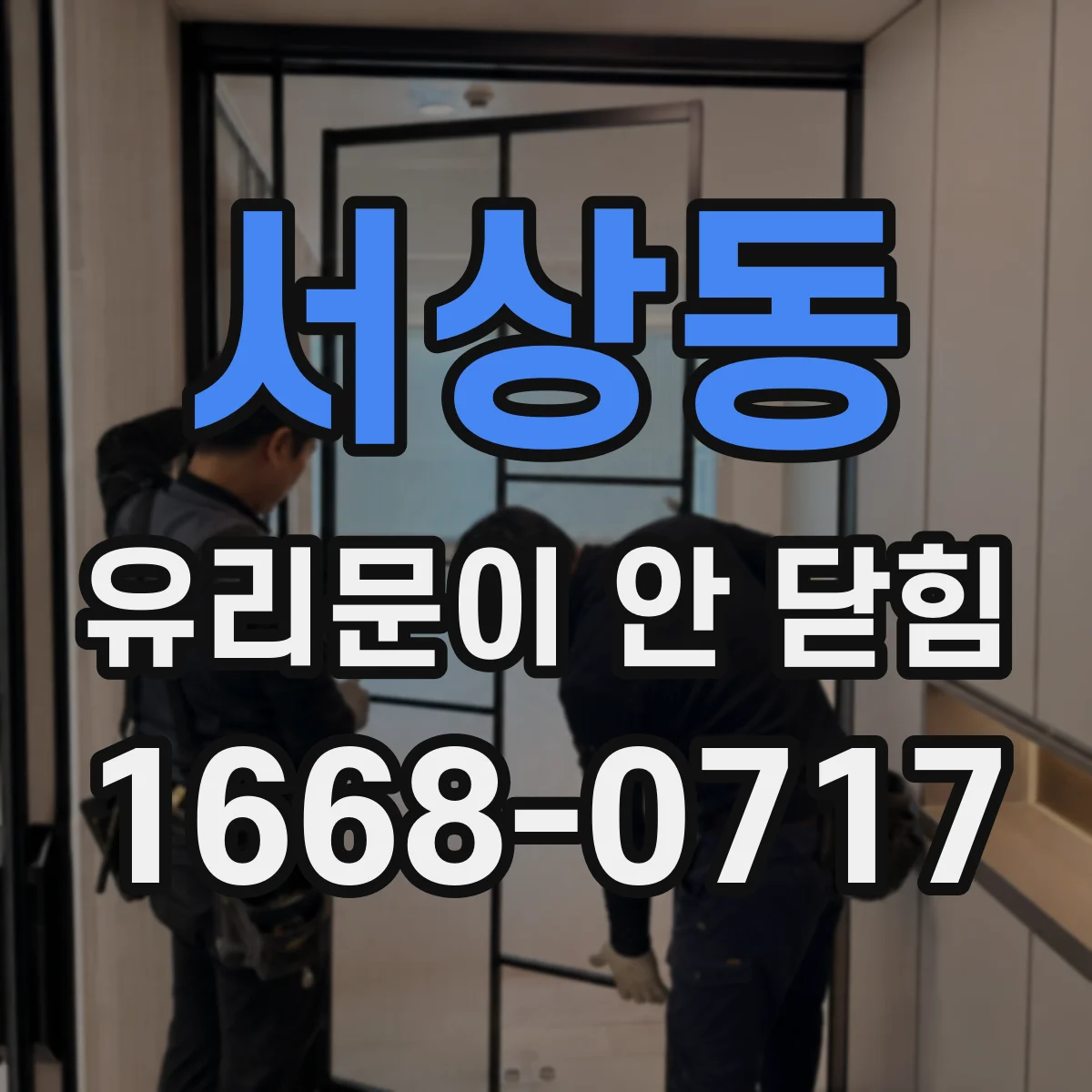 서상동 유리문이 안 닫힘