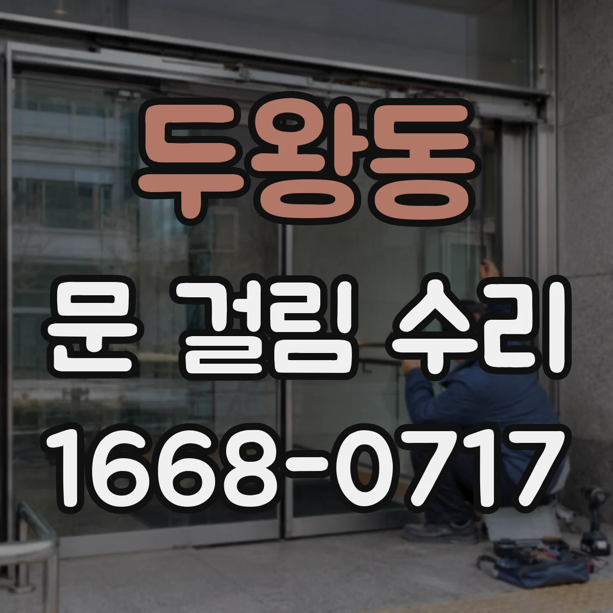 두왕동 문 걸림 수리
