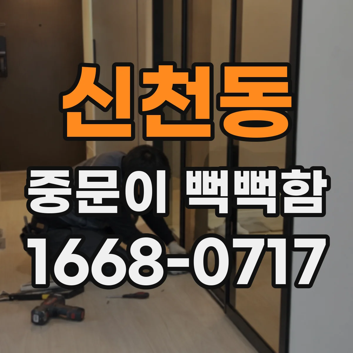 신천동 중문이 뻑뻑함